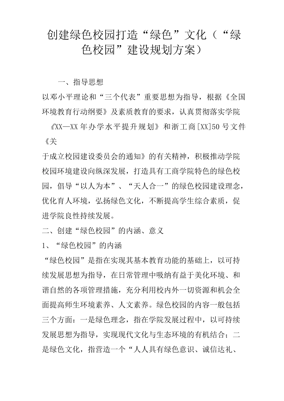 创建绿色校园   打造“绿色”文化(“绿色校园”建设规划方案)_第1页