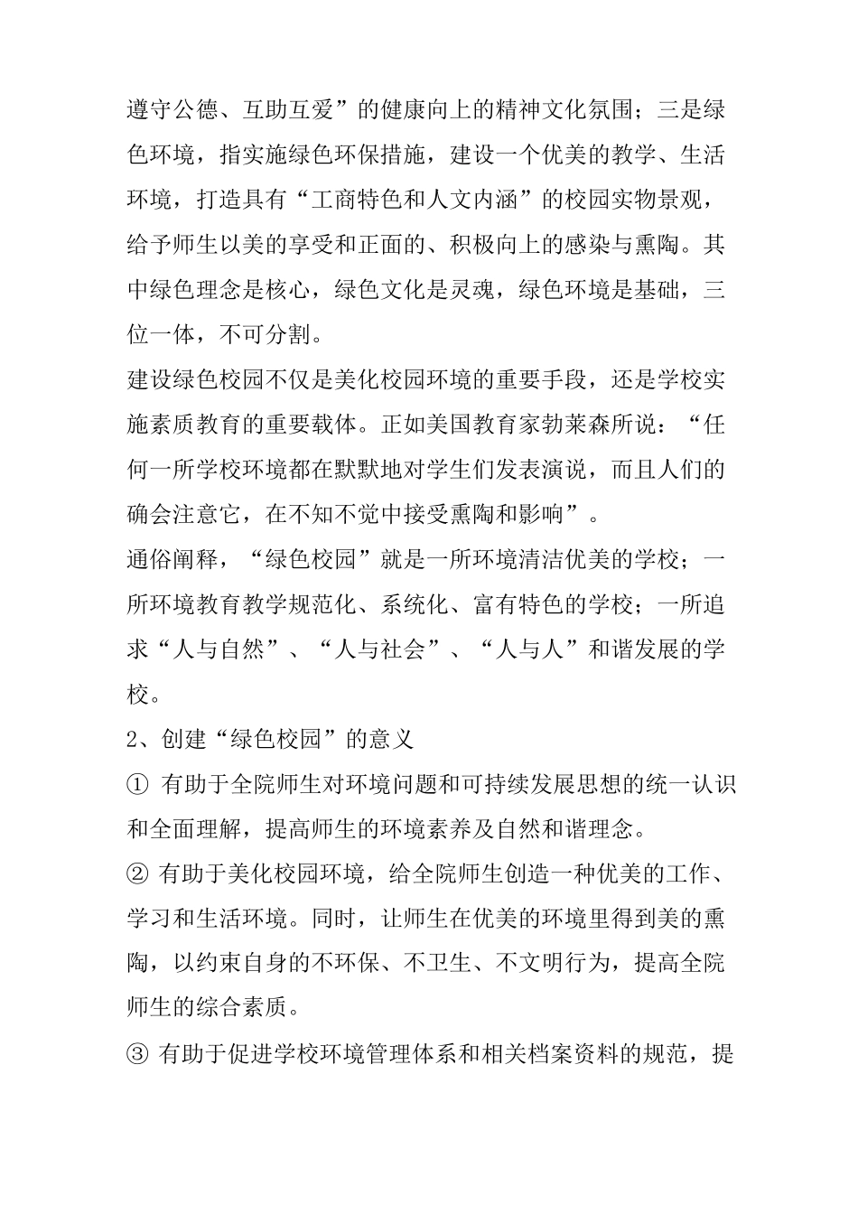 创建绿色校园   打造“绿色”文化(“绿色校园”建设规划方案)_第2页