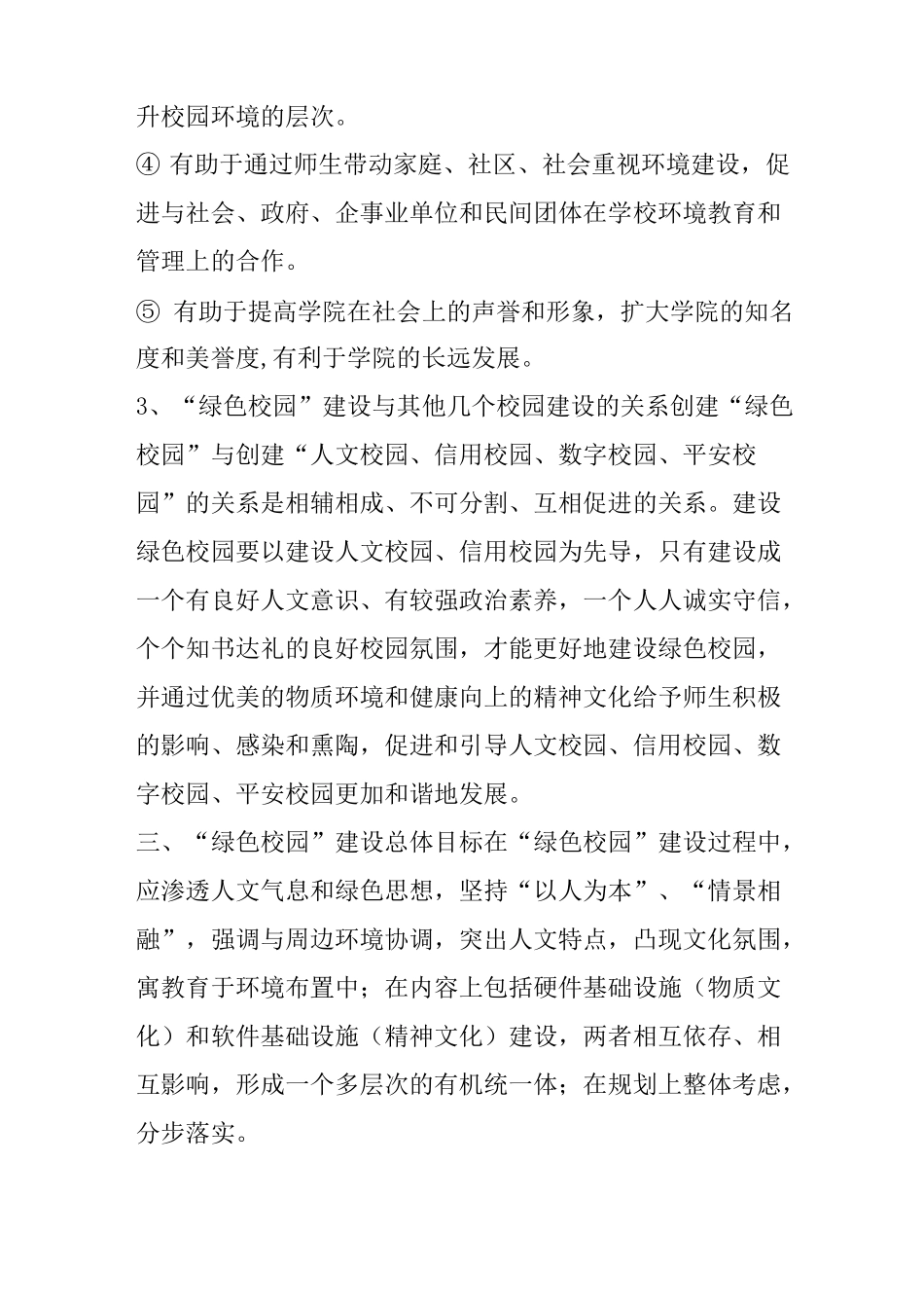 创建绿色校园   打造“绿色”文化(“绿色校园”建设规划方案)_第3页