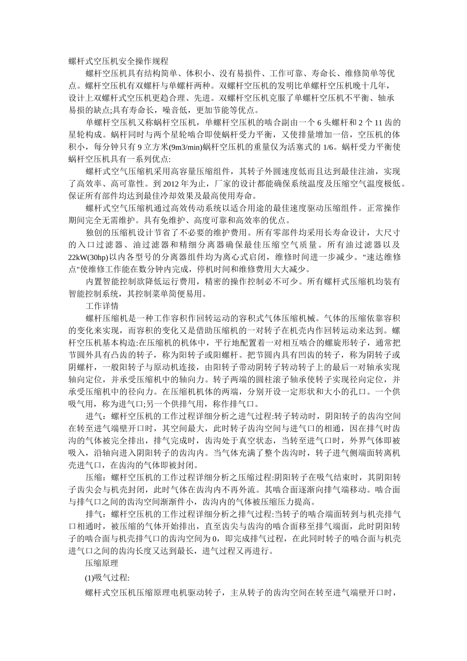 螺杆式空压机安全操作规程_第1页