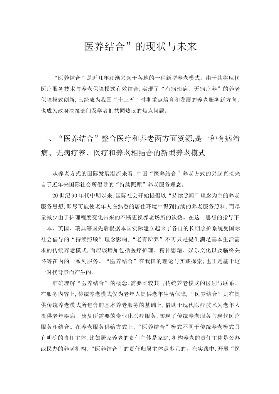 我国“医养结合”的现状与未来_第1页