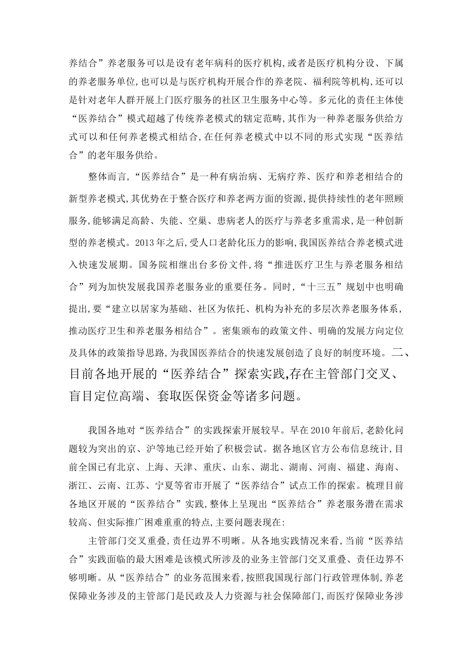 我国“医养结合”的现状与未来_第2页