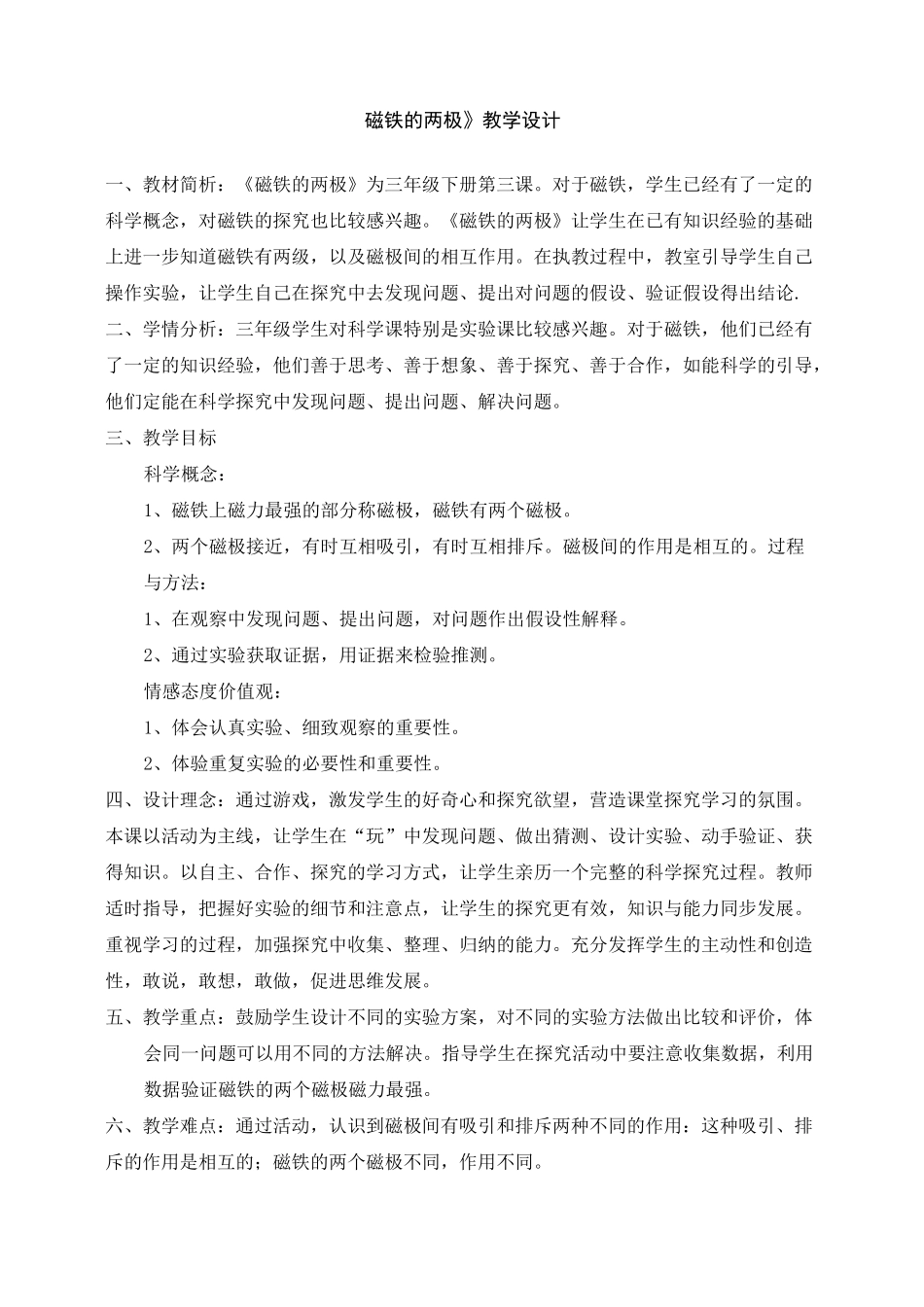 (完整版)磁铁的两极(教学设计)_第1页