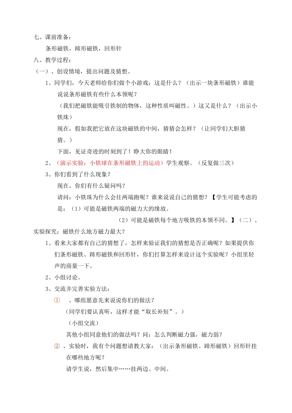 (完整版)磁铁的两极(教学设计)_第2页