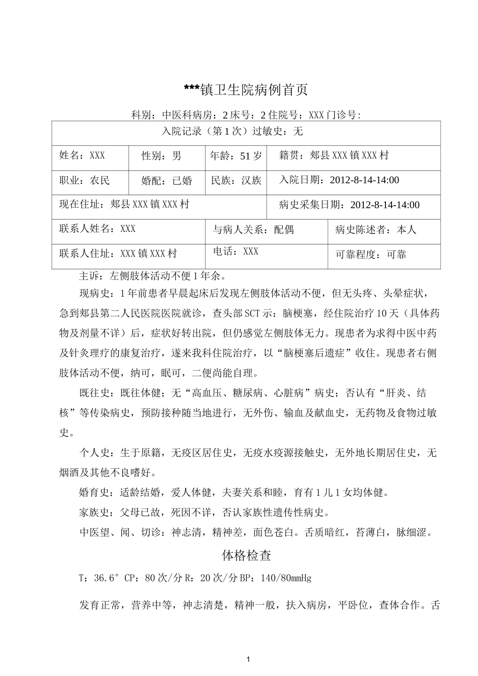 中风康复病历模板汇总_第1页