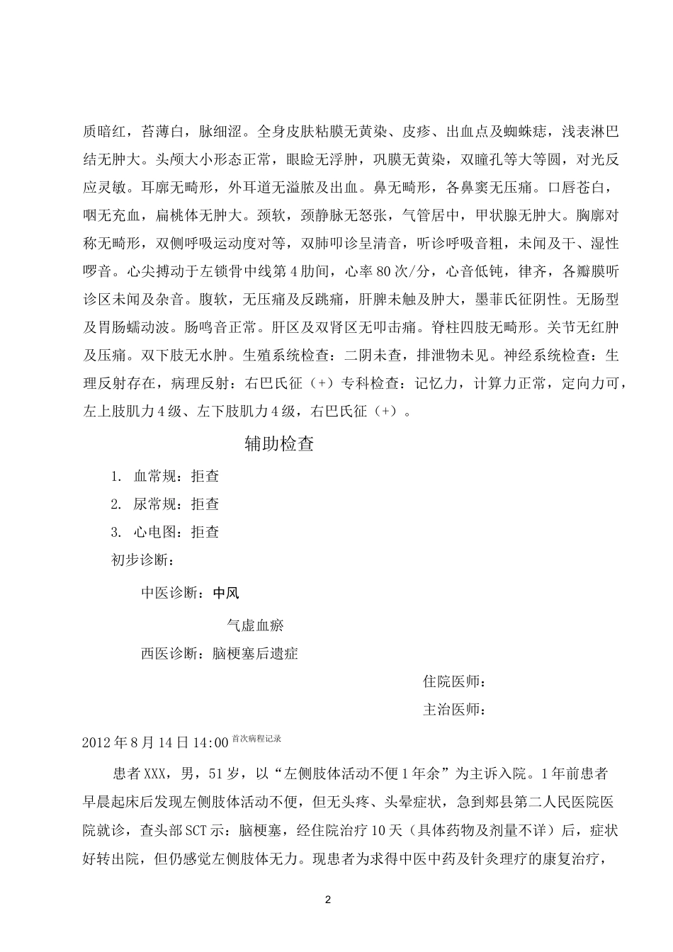 中风康复病历模板汇总_第2页