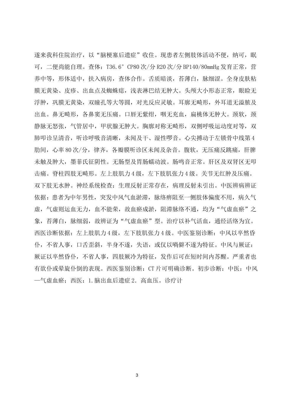 中风康复病历模板汇总_第3页