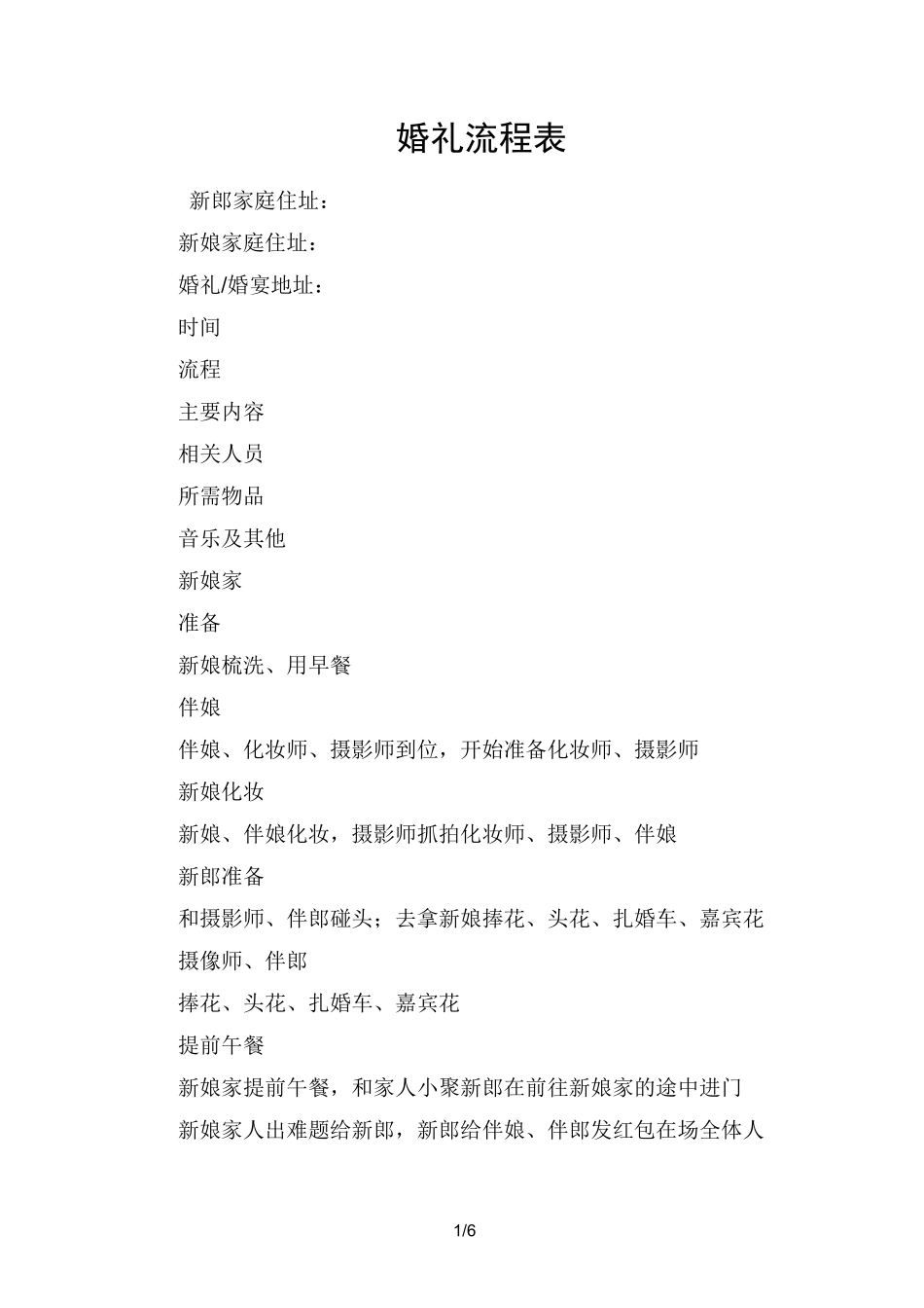 婚礼主持词婚礼流程表_第1页