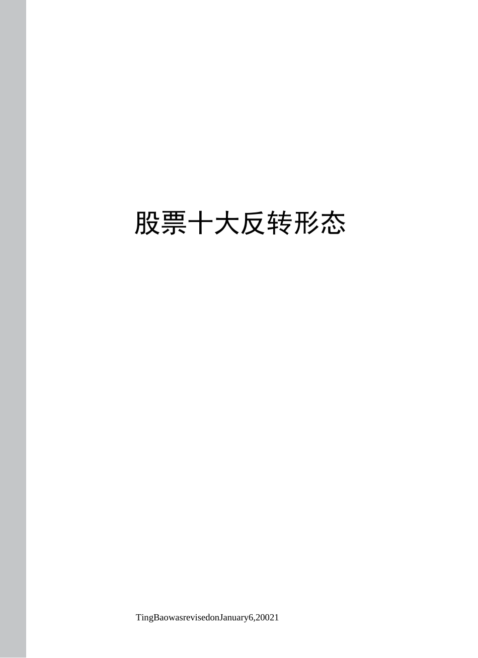 股票十大反转形态_第1页