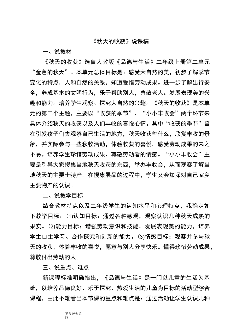 《秋天的收获》说课稿_第1页