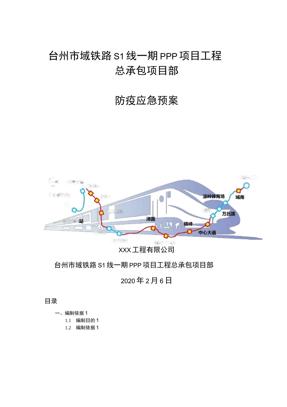 工程项目防疫应急预案_第1页