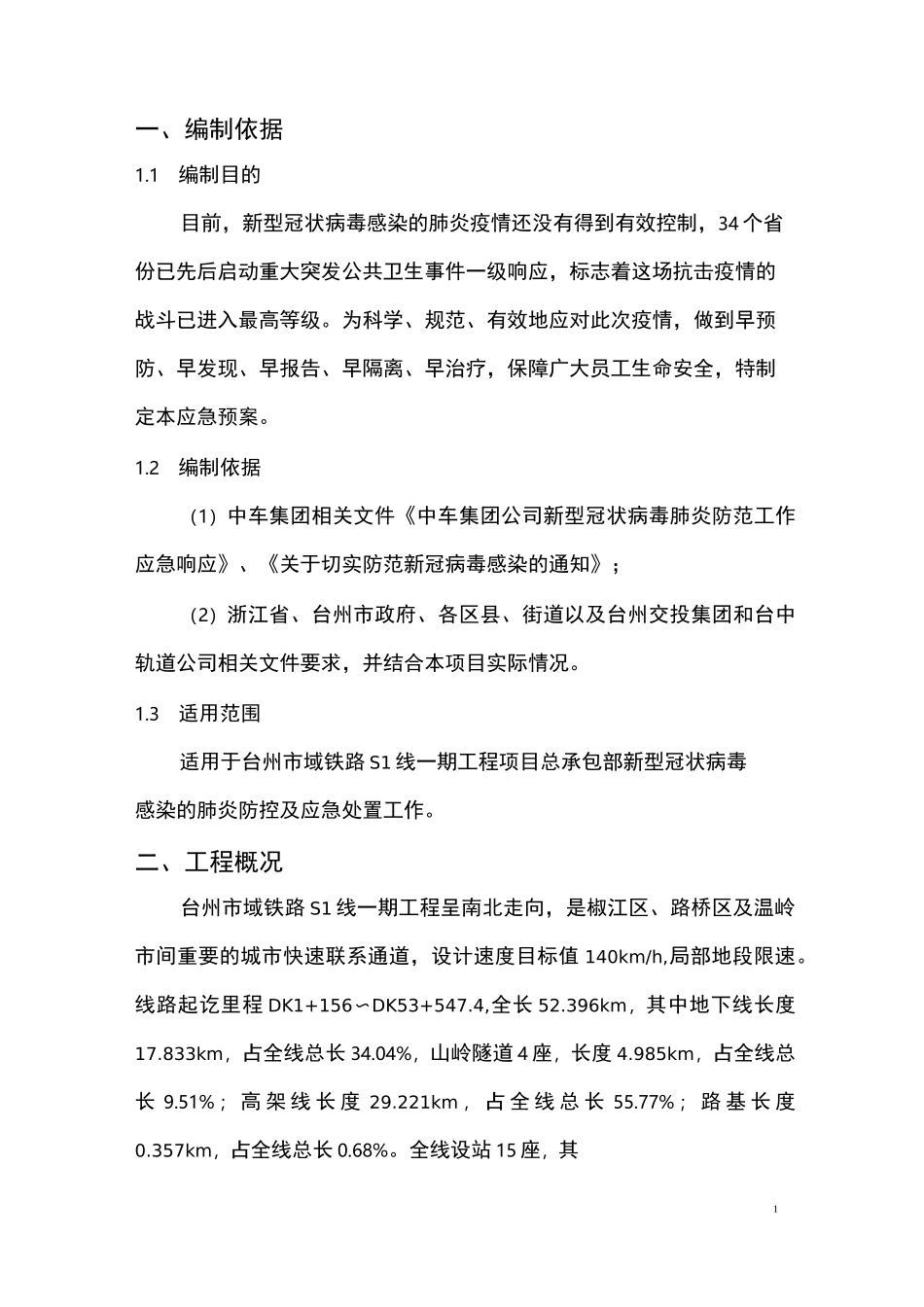 工程项目防疫应急预案_第3页