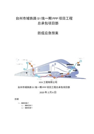 工程项目防疫应急预案