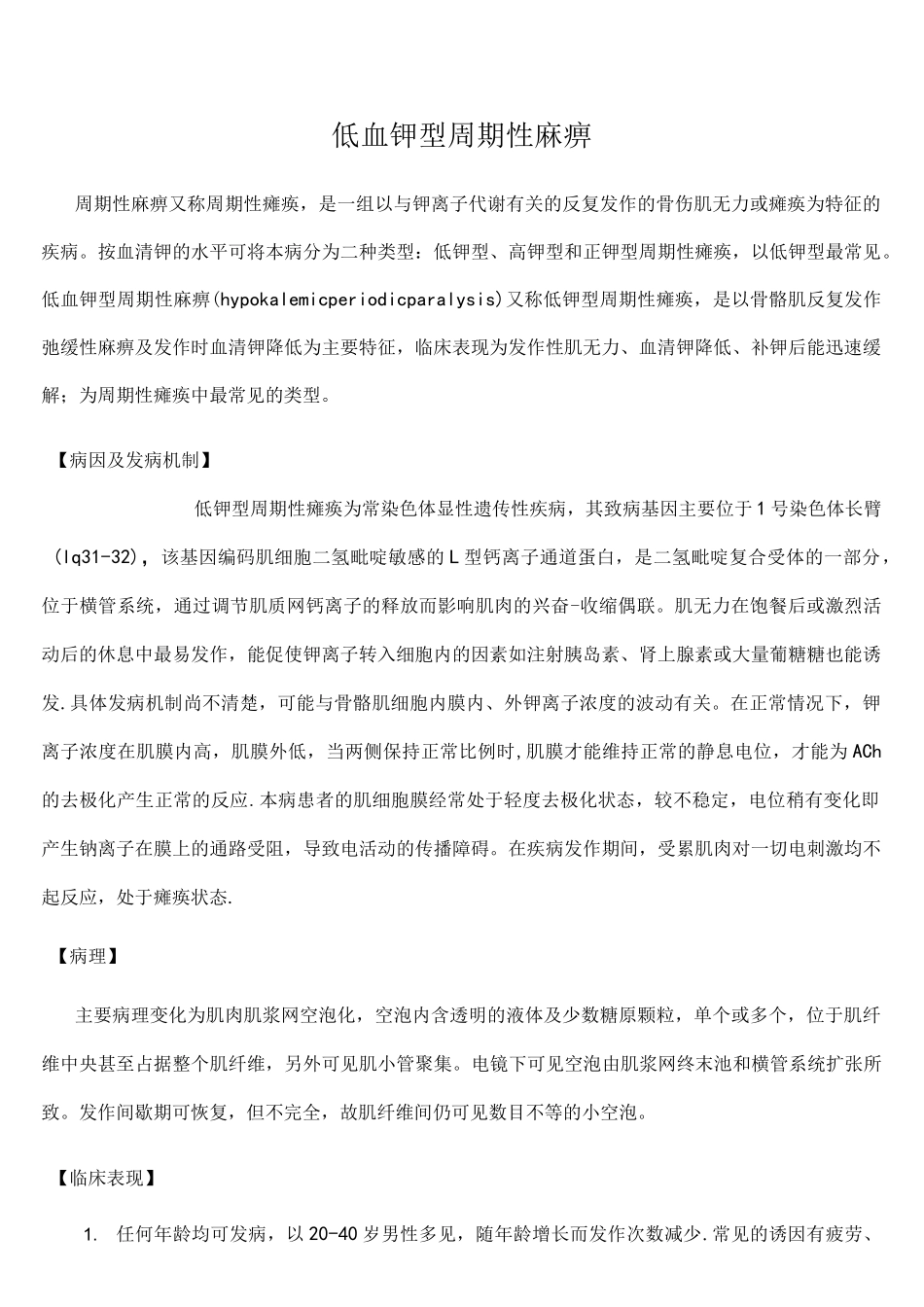 (完整版)低血钾性周期性麻痹_第1页