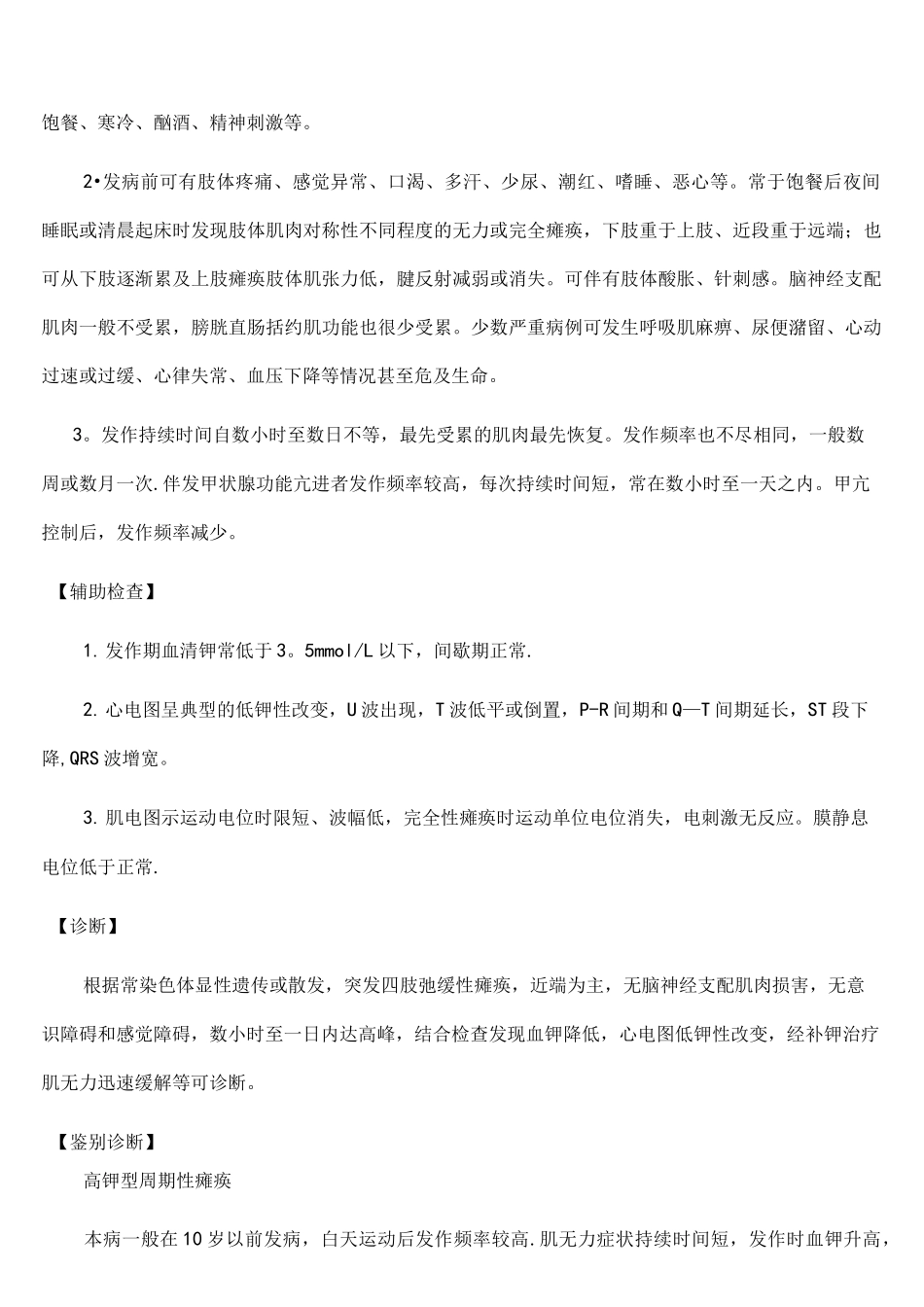 (完整版)低血钾性周期性麻痹_第2页