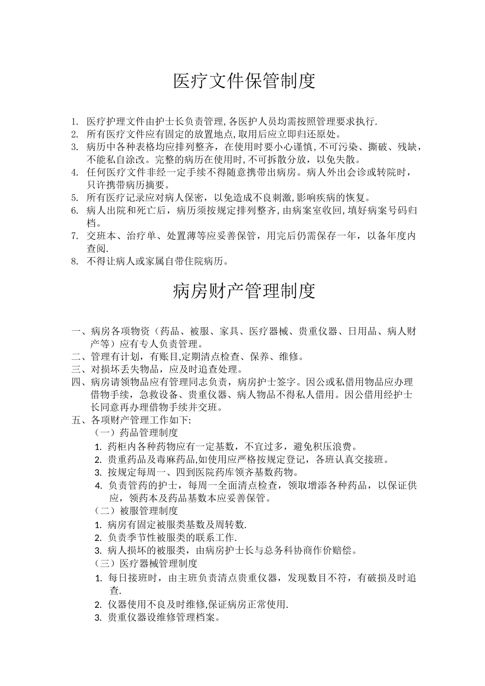 精神病医院管理制度_第1页