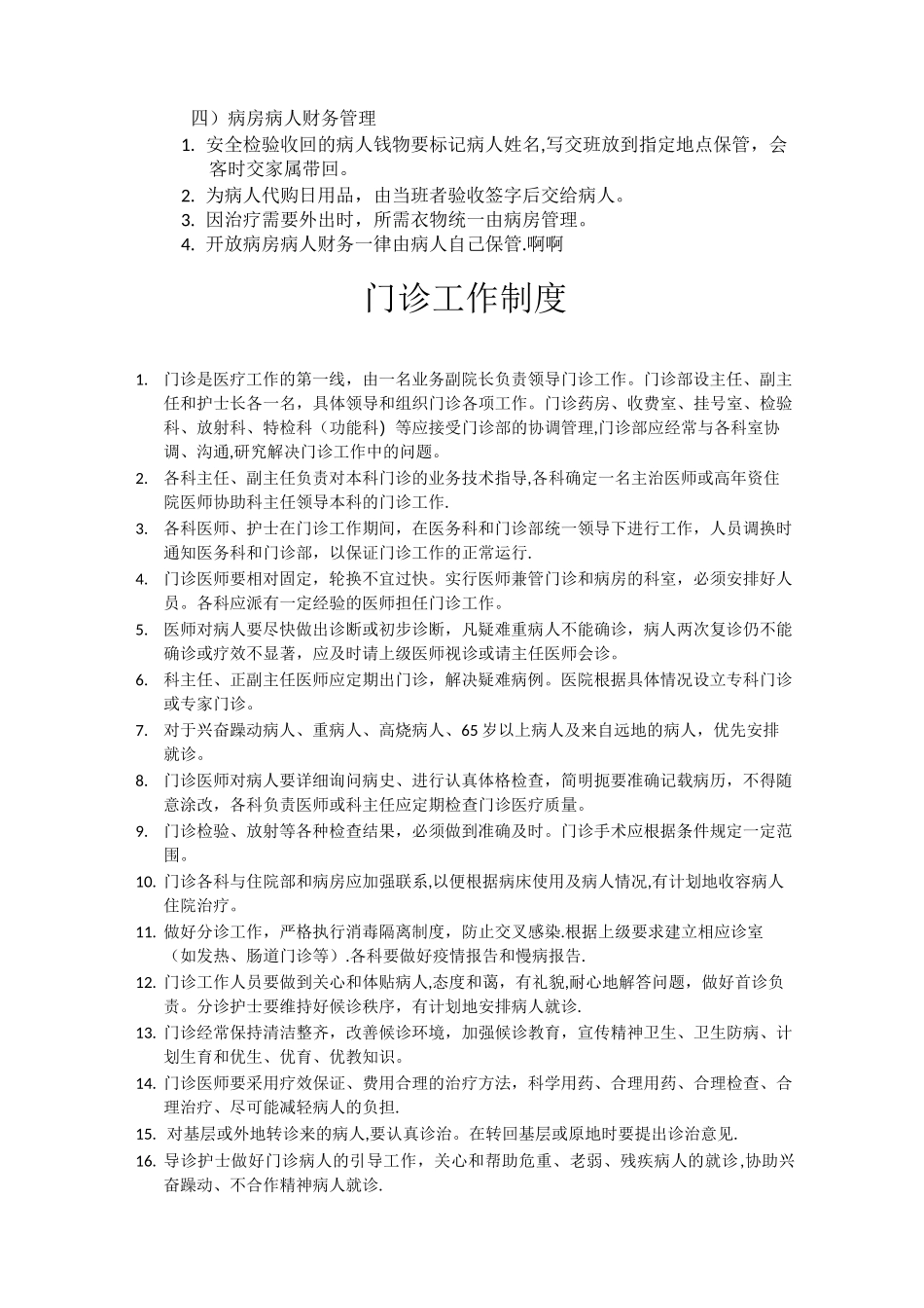 精神病医院管理制度_第2页