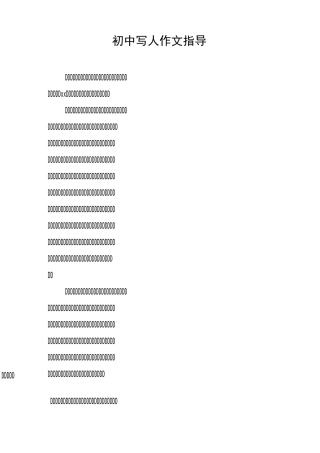 初中写人作文指导