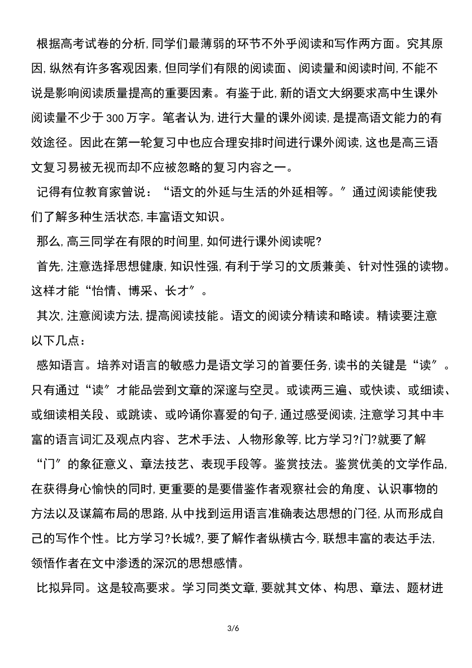 高考语文第一轮复习策略_第3页