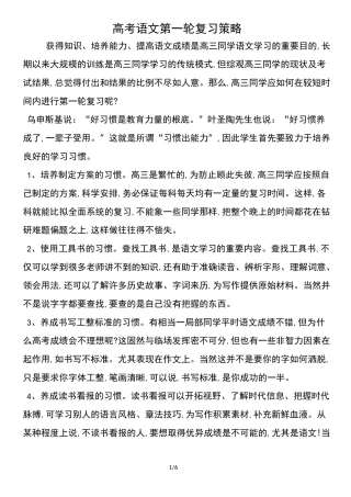 高考语文第一轮复习策略
