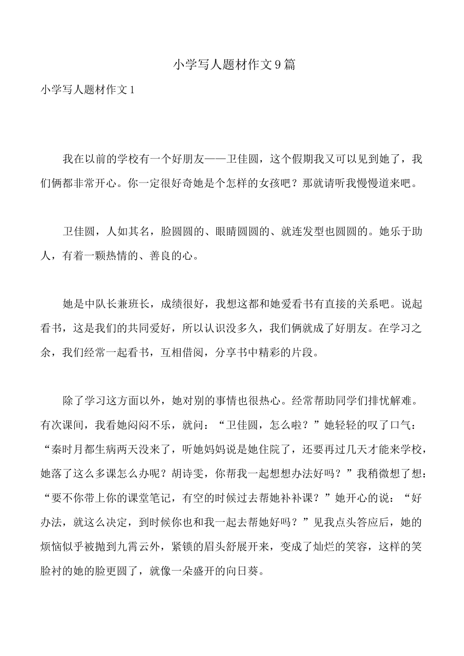 小学写人题材作文9篇_第1页