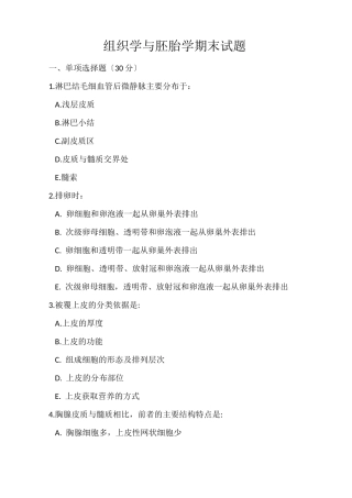 组织学与胚胎学期末试题
