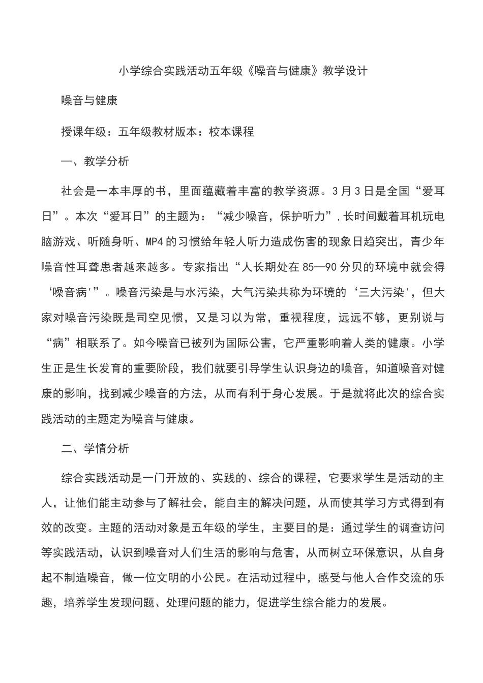 小学综合实践活动五年级《噪音与健康》教学设计_第1页