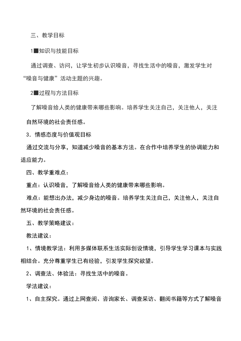 小学综合实践活动五年级《噪音与健康》教学设计_第2页