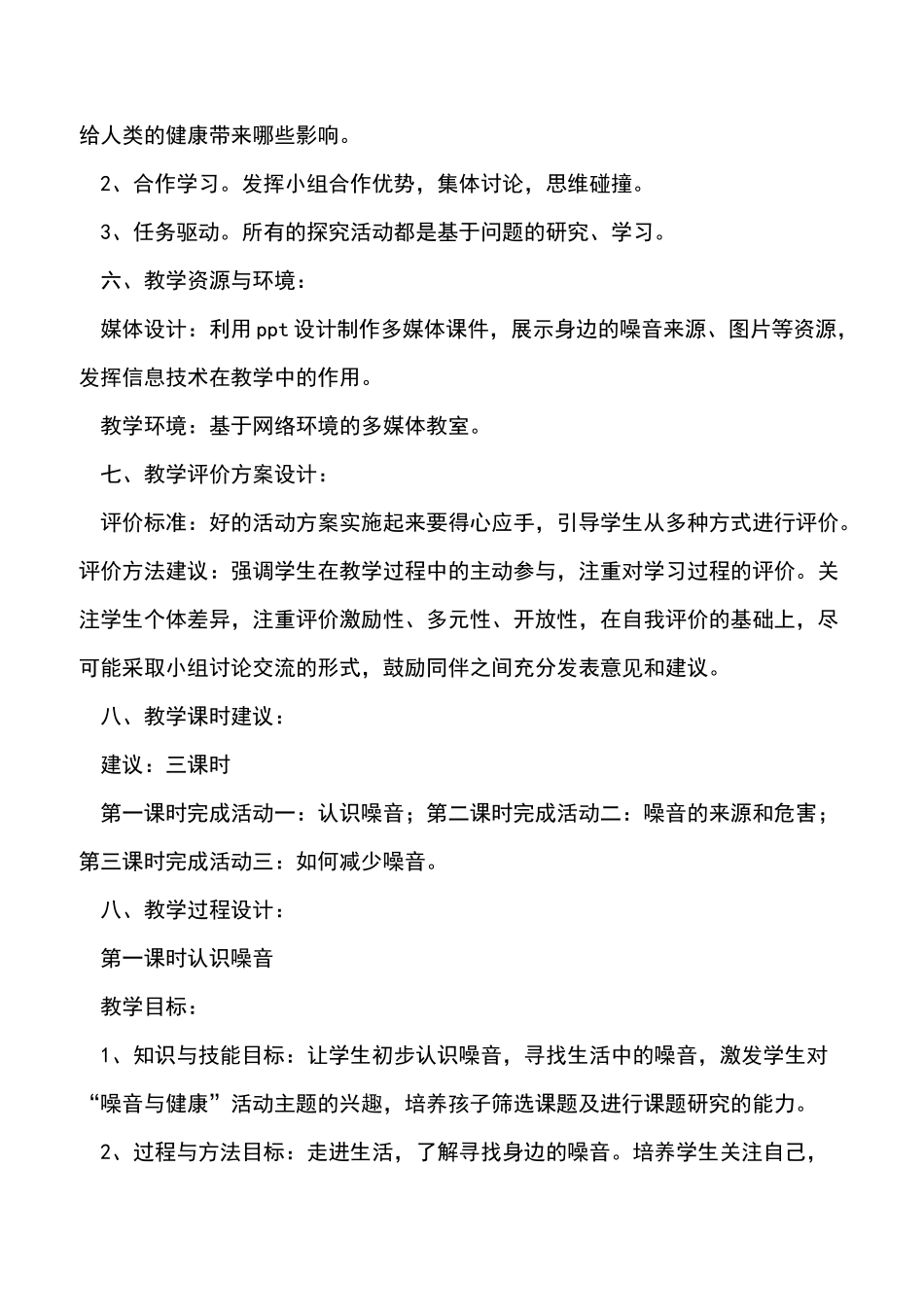 小学综合实践活动五年级《噪音与健康》教学设计_第3页