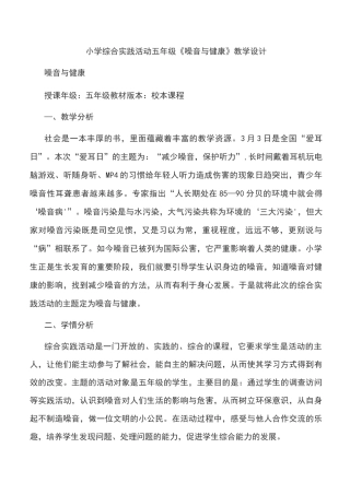 小学综合实践活动五年级《噪音与健康》教学设计