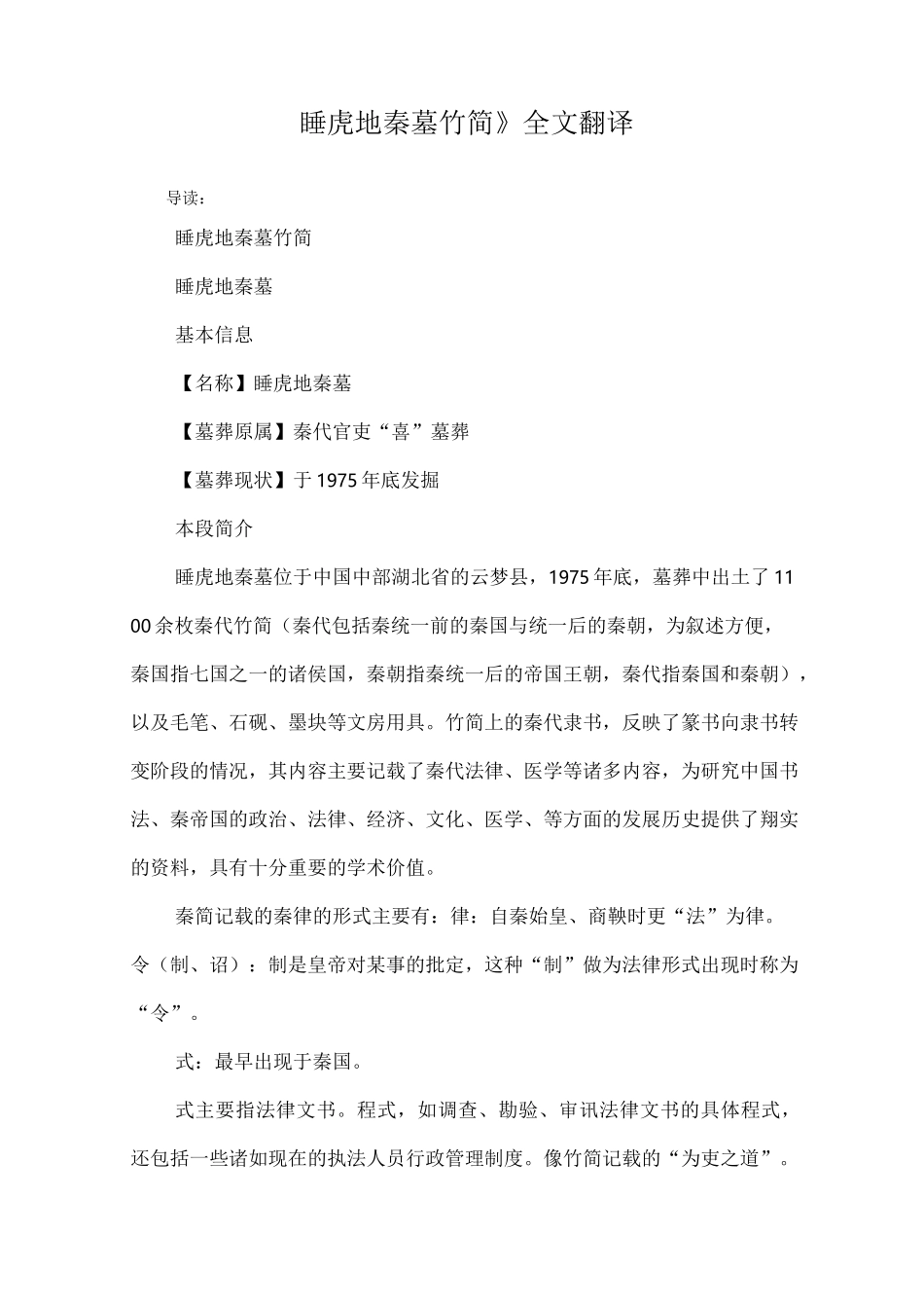 《睡虎地秦墓竹简》全文翻译_第1页
