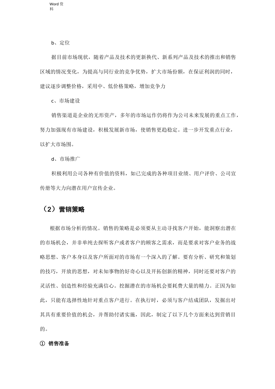 智能化项目市场营销计划_第3页