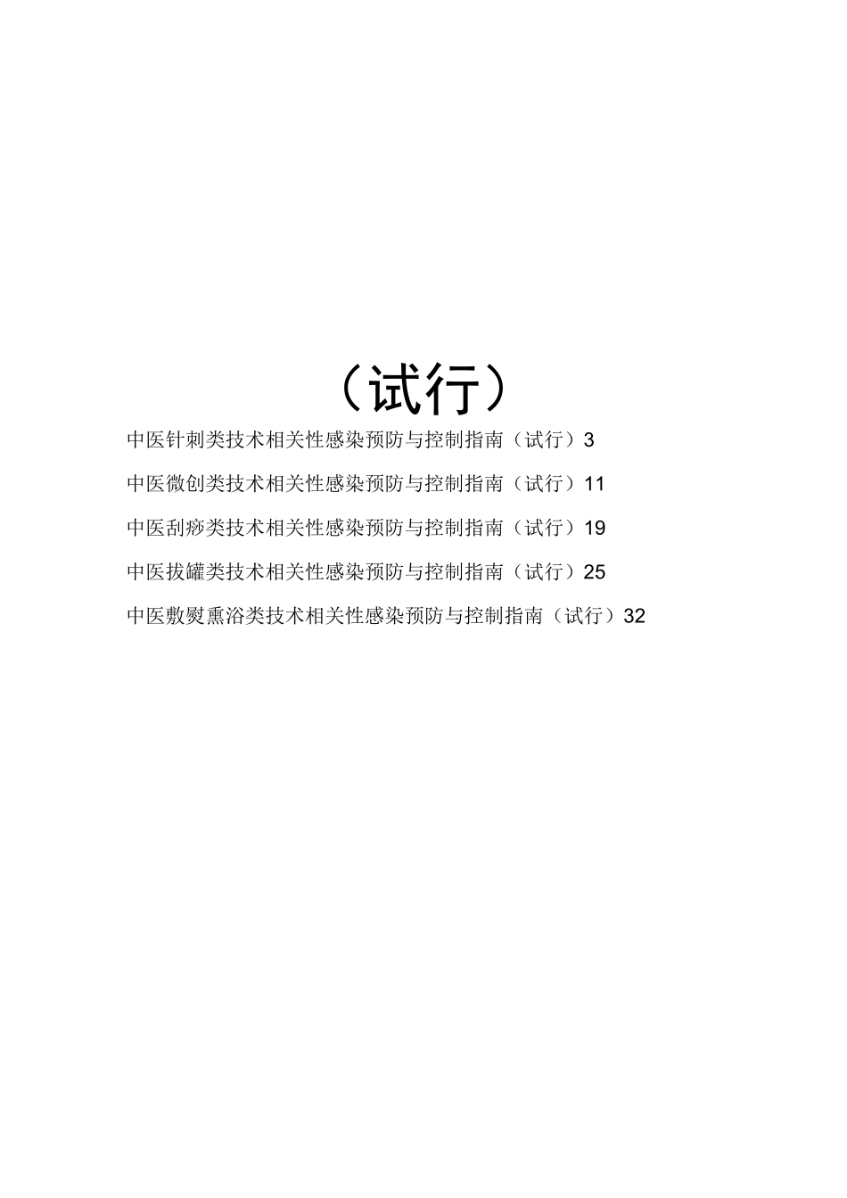 中医医疗技术相关性感染预防与控制指南_第2页