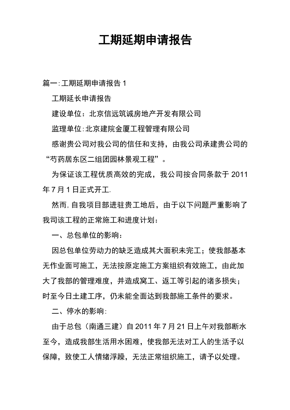 工期延期申请报告书_第1页