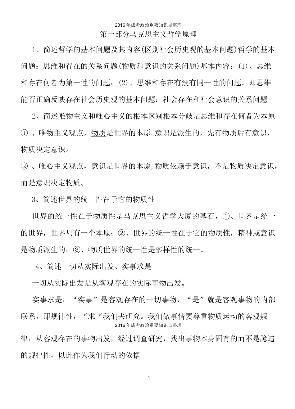 成人高考政治重点总结_第1页