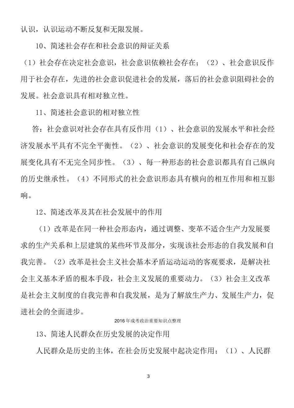 成人高考政治重点总结_第3页