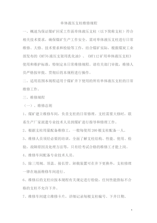 单体液压支柱维修规程(DOC)