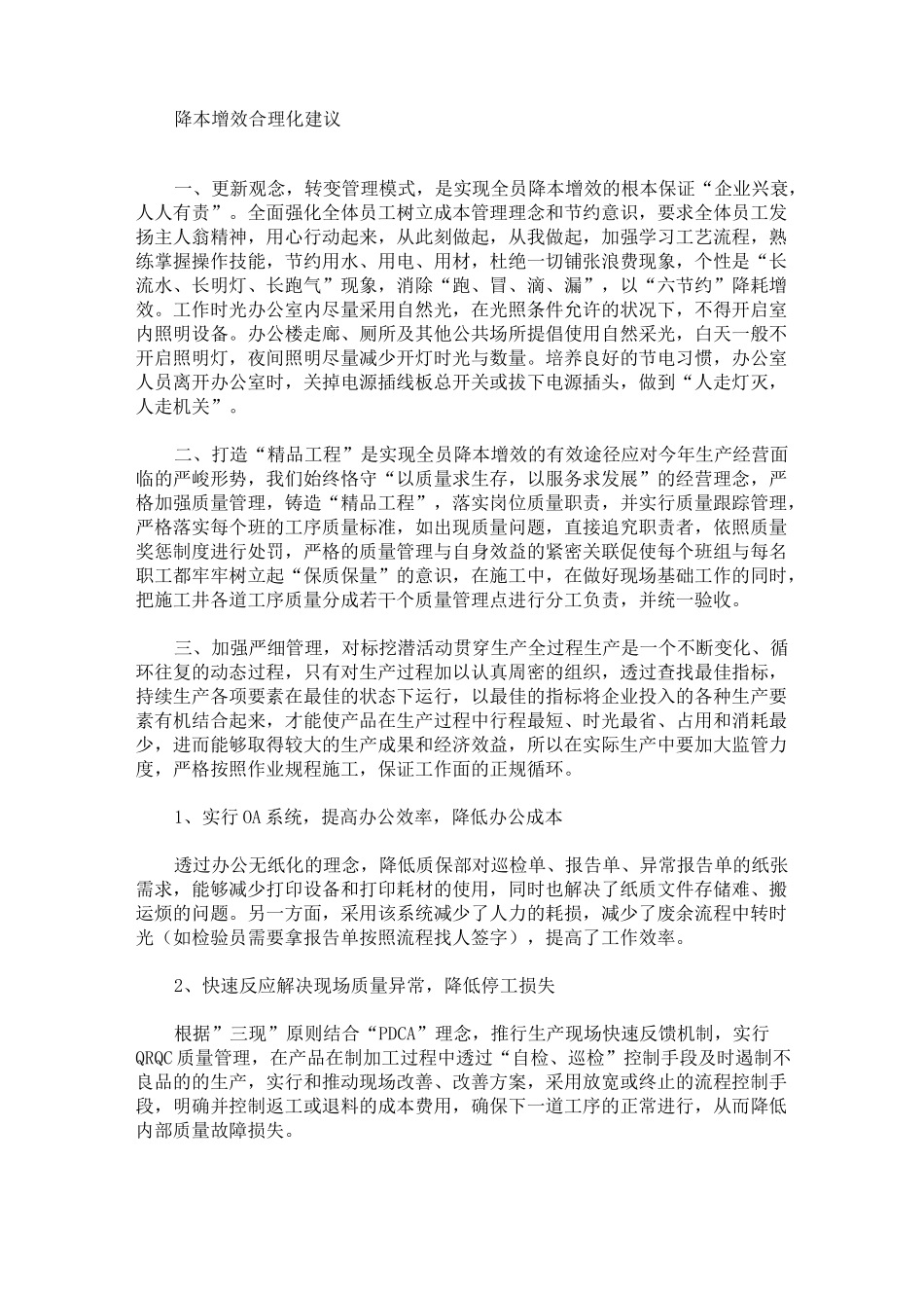 最新降本增效合理化建议_第1页