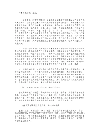 最新降本增效合理化建议