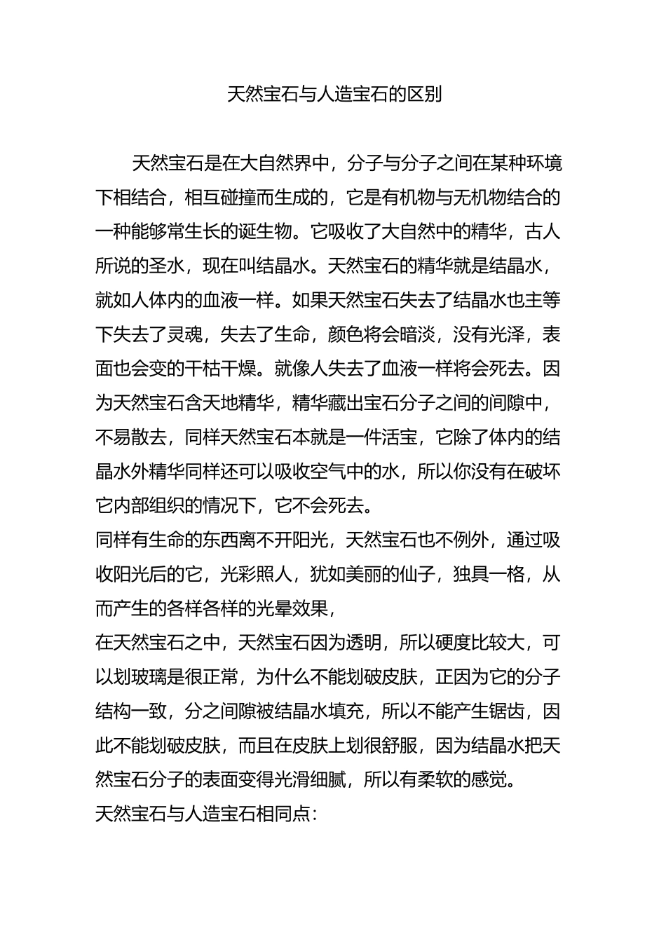 天然宝石与人造宝石的区别_第1页