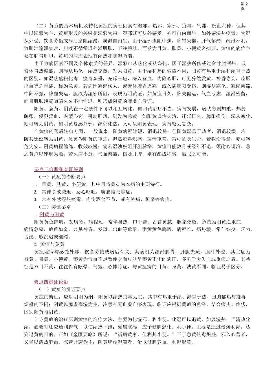 中医(专长)-中医内科学-黄 疸_第2页