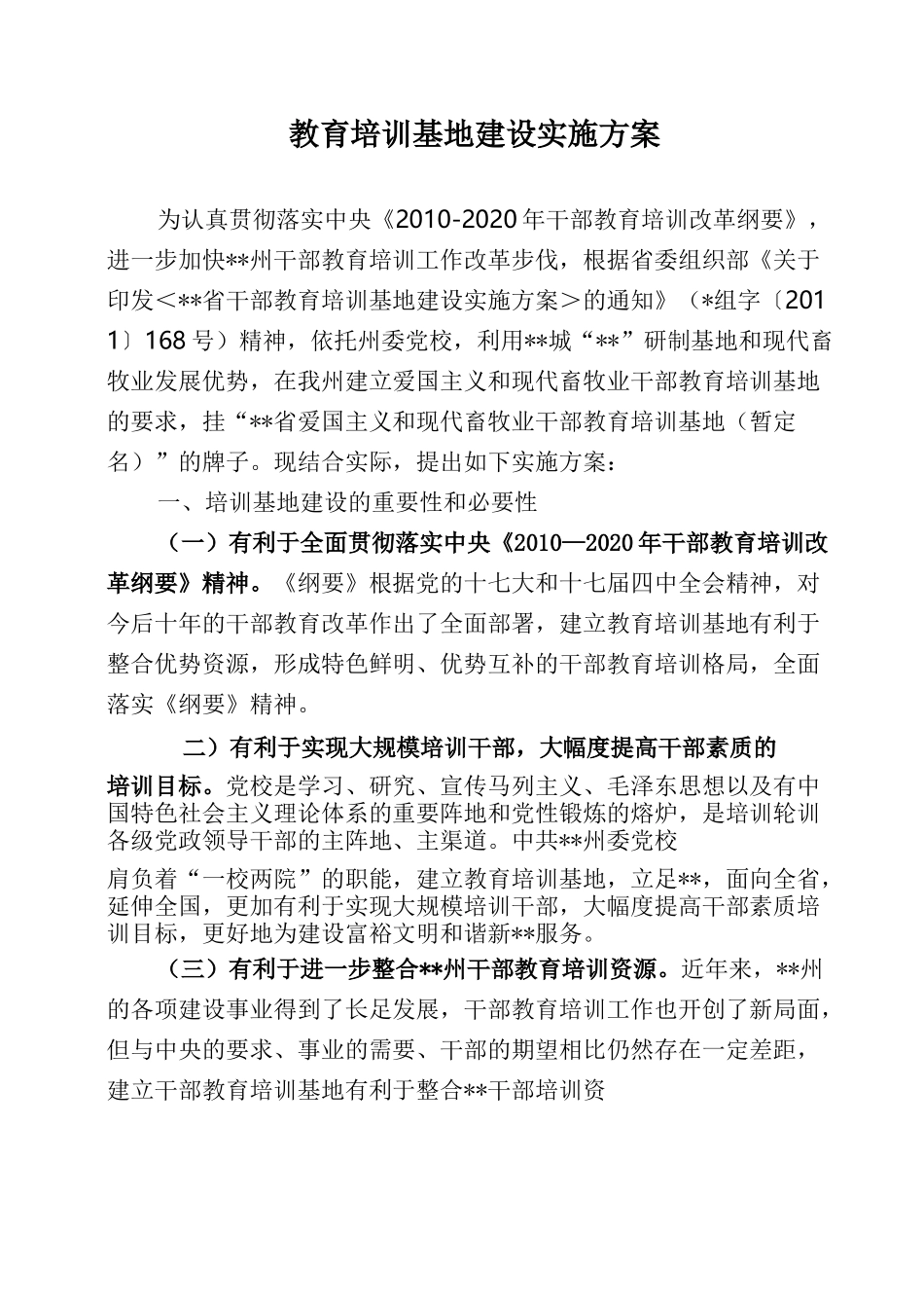 教育培训基地建设实施计划方案_第1页