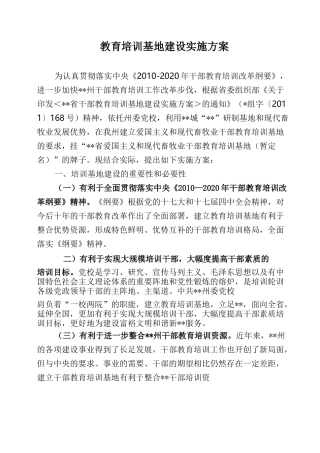 教育培训基地建设实施计划方案