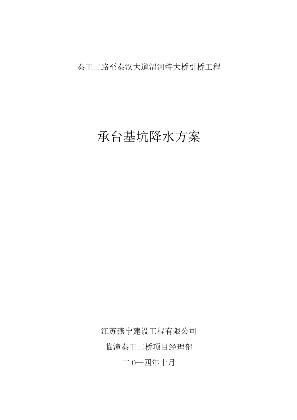 承台基坑降水方案_第1页