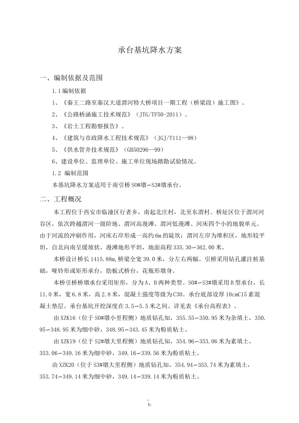 承台基坑降水方案_第3页