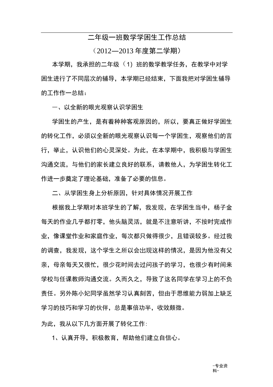 二年级学困生数学辅导工作总结_第1页