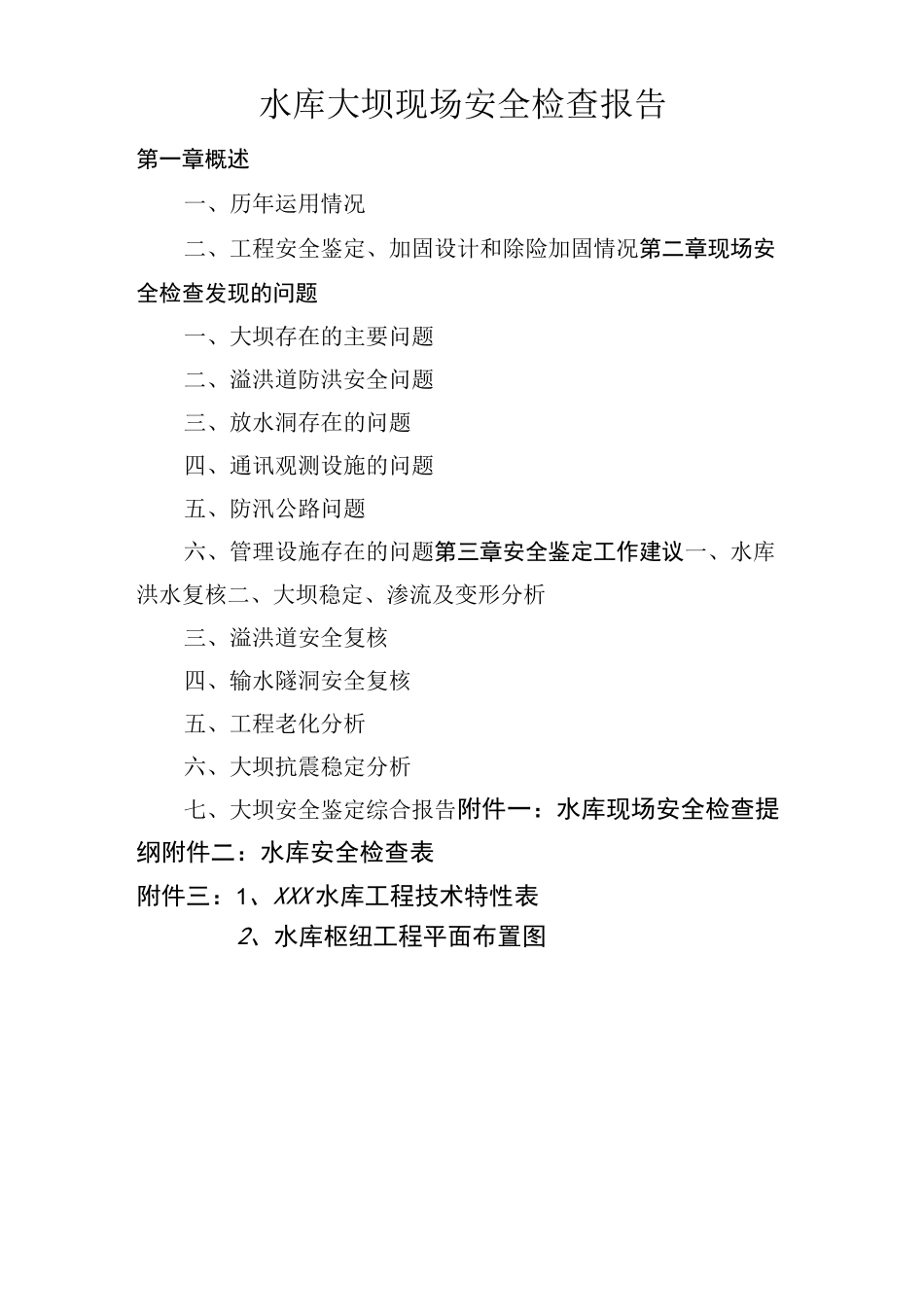 水库大坝现场安全检查报告_第2页