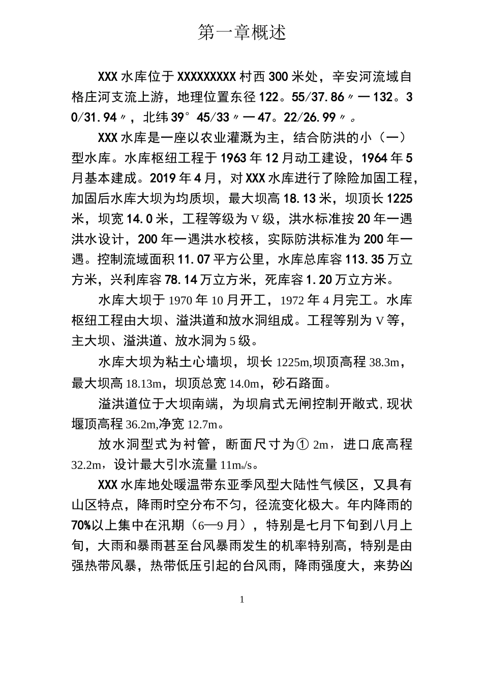 水库大坝现场安全检查报告_第3页