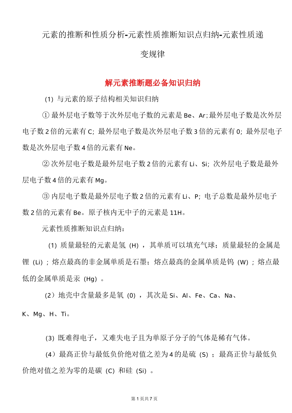 高中化学元素性质推断知识点归纳_第1页