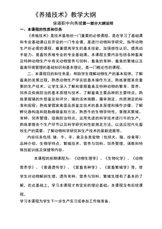 《养殖技术》教学大纲